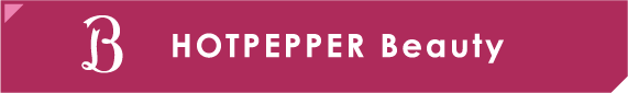 HOTPEPPER Beauty